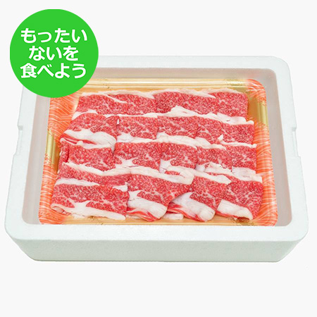 [もったいない!を食べよう]米沢牛切落し400g