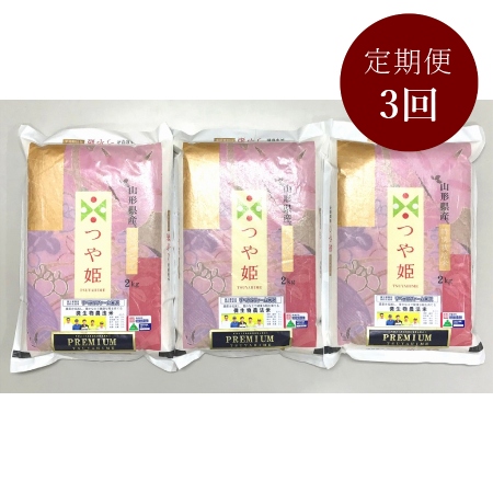 [富士屋商店]プレミアムつや姫(特別栽培米)2kg×3袋 定期便3カ月コース