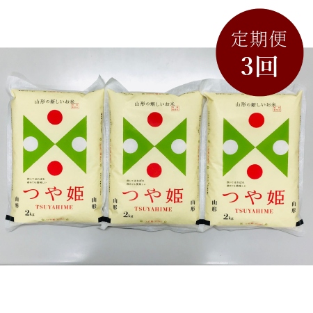 [富士屋商店]特別栽培米つや姫2kg×3袋 定期便3カ月コース