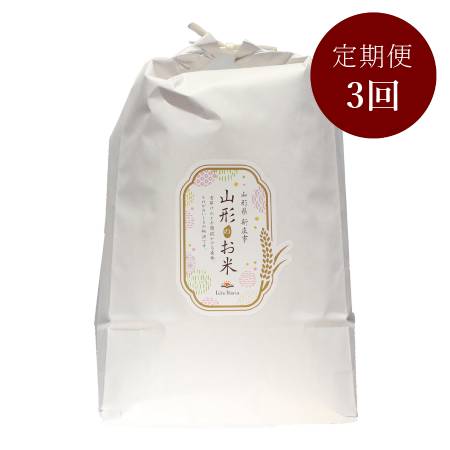 [リルストーリア 指村農園]極みノはえぬき5kg 定期便3カ月コース