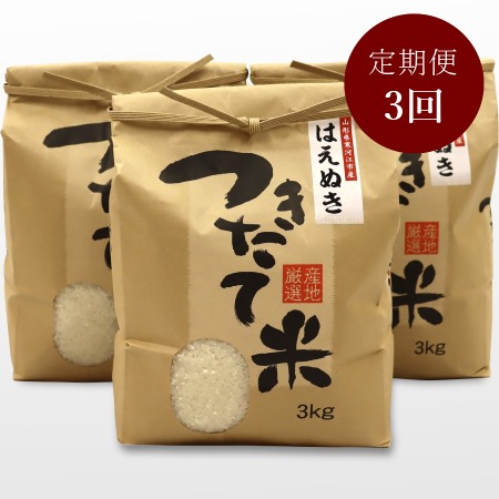 [ジオンジファーム]はえぬき精米9kg(3kg×3袋)定期便3カ月コース(合計27kg)(10月開始)