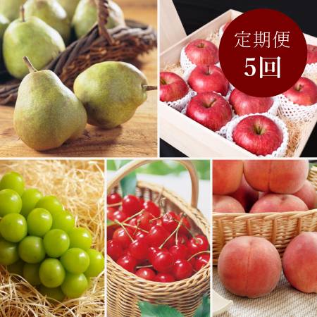 [丸松青果]令和8年産[特秀品]フルーツ 定期便 〜和〜全5回 (2026年6月〜2026年11月出荷予定)