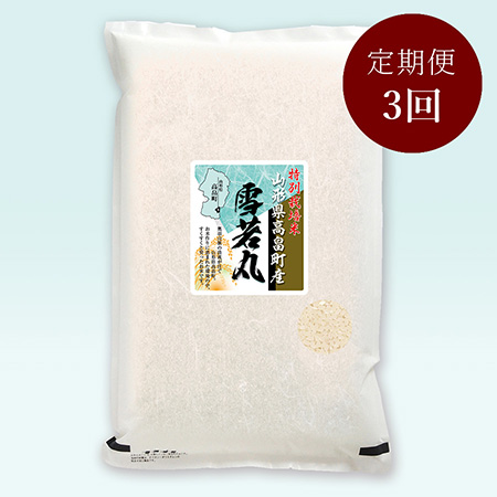 高畠町産雪若丸特別栽培米5kg 定期便3か月コース