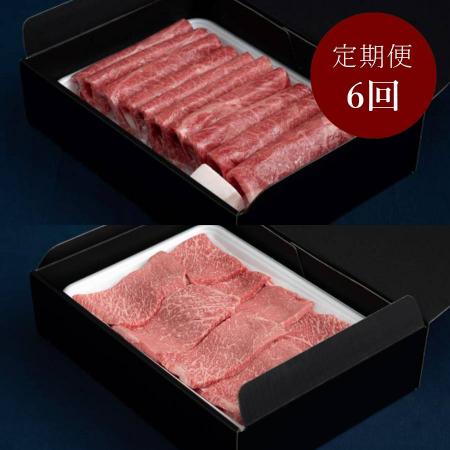 [藤井商店]常陸牛 赤身すき焼き用・焼肉用 定期便6カ月コース