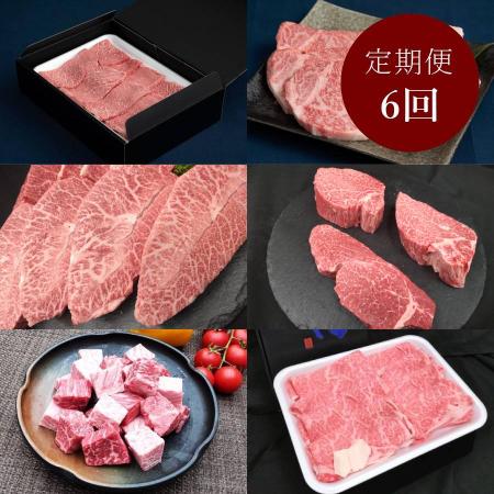 [藤井商店]常陸牛 毎月届く肉の定期便 6カ月コース