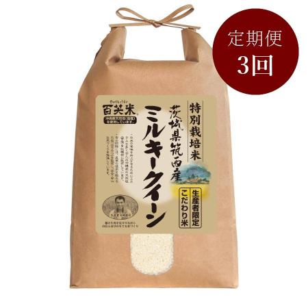 [大嶋農場]ミルキークイーン 特別栽培米 5kg定期便3カ月コース