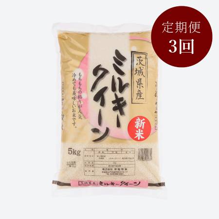 茨城県古河市産ミルキークイーン5kg[3か月定期便]