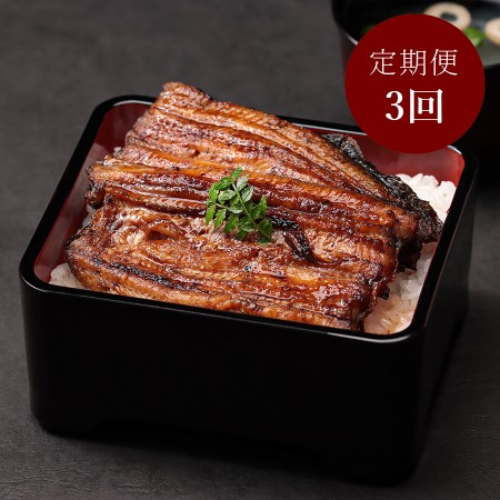 [増田家]うなぎ かば焼き 特上1人前 備長木炭使用[3か月定期便](三越伊勢丹選定)
