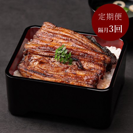 [増田家]うなぎ かば焼き 特上1人前 備長木炭使用[隔月3回定期便](三越伊勢丹選定)