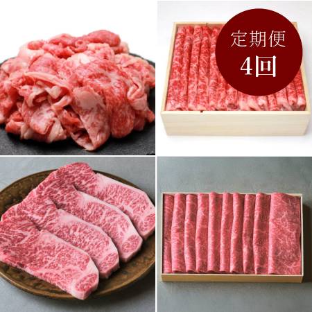 [人形町 すき焼割烹 日山]常陸牛 毎月届く肉の定期便 4カ月コース