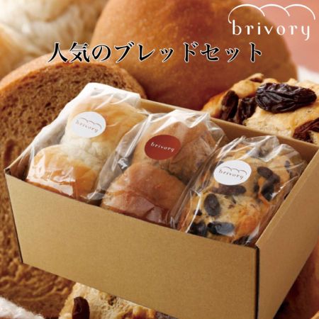 [brivory(ブライヴォリー)]人気のブレッドセット3本