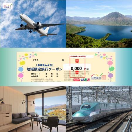 [日本旅行]日光市 地域限定旅行クーポン 6万円分