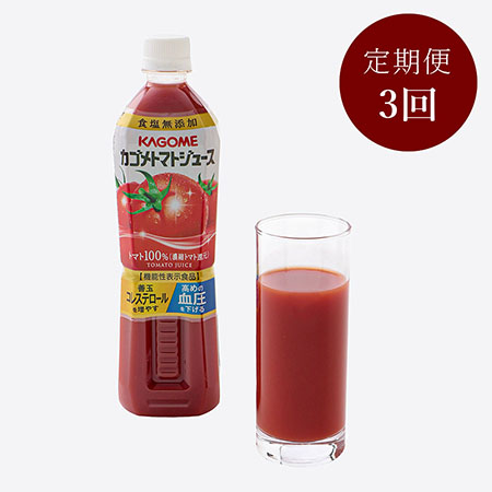 3カ月定期便カゴメ トマトジュース食塩無添加 720ml PET×15本