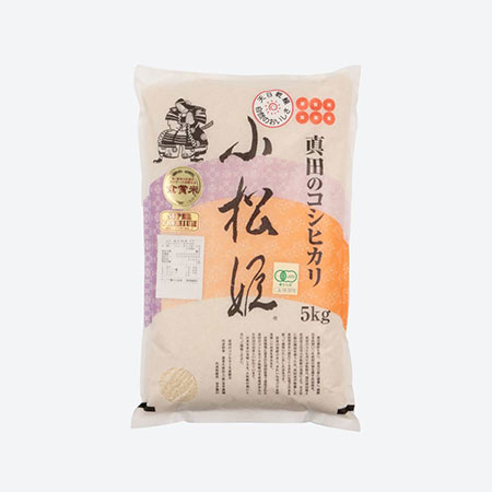 食味値90点以上 真田のコシヒカリ小松姫JAS有機栽培5kg