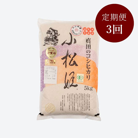 食味値90点以上 真田のコシヒカリ小松姫JAS有機栽培5kg 3カ月定期便
