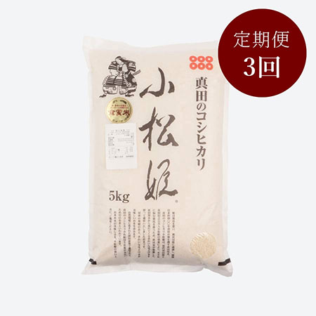 食味値80点以上 真田のコシヒカリ小松姫 特別栽培米5kg 3カ月定期便
