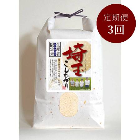 埼玉県幸手市産 コシヒカリ 5kg 定期便3カ月コース
