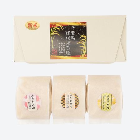 [いちの川]千葉県銘柄米3種(コシヒカリ・ふさこがね・ふさおとめ) 各450g×3袋