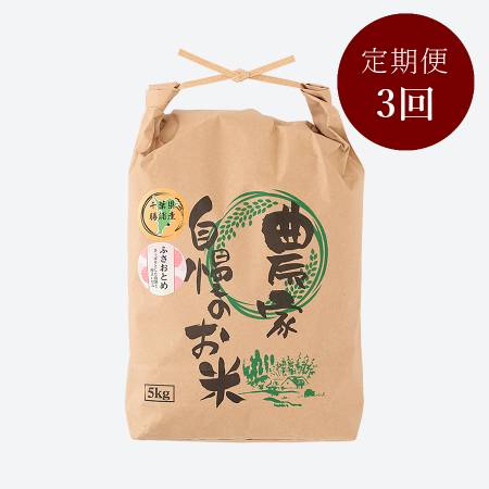 [いちの川]千葉県が独自に育成した早生品種 粒が大きい ふさおとめ 5kg定期便 3カ月コース