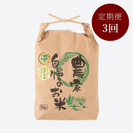 [いちの川]千葉県の独自品種 もっちりとした粘り ふさこがね 5kg定期便 3カ月コース