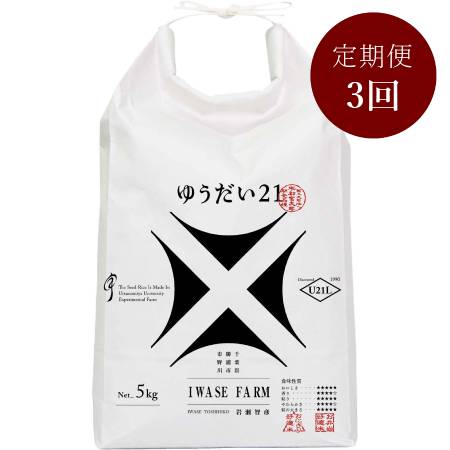 米品評会を席巻している注目のお米 『ゆうだい21』5kg [「米・食味鑑定コンクール:国際大会」金賞受賞]定期便 3カ月コース