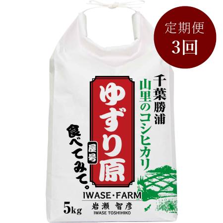 コシヒカリ5kg[減農薬・減肥料の千葉エコ認定米]定期便 3カ月コース