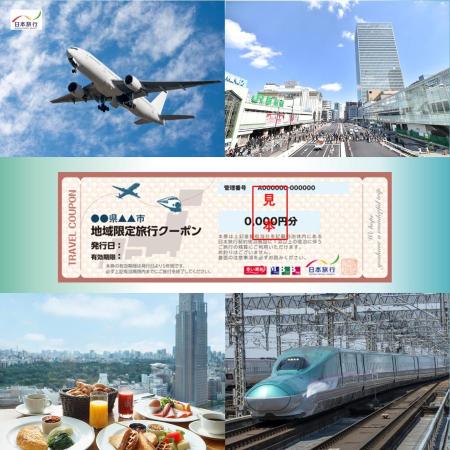 [日本旅行]新宿区 地域限定旅行クーポン 30万円分