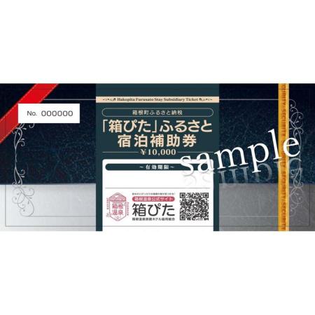 [箱ぴた]ふるさと宿泊補助券(15万円分)
