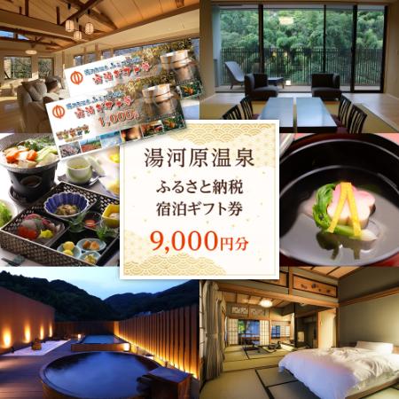 湯河原温泉ふるさと納税「宿泊ギフト券」9000円分