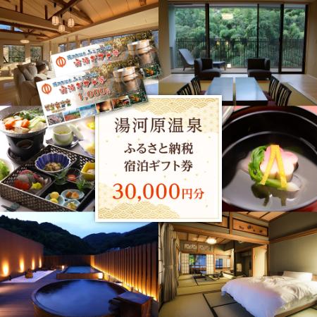 湯河原温泉ふるさと納税「宿泊ギフト券」30000円分