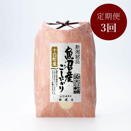 天日乾燥魚沼産コシヒカリ5kg 定期便3回