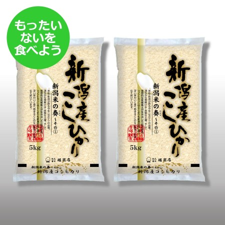 [もったいない!を食べよう]新潟産コシヒカリ10kg