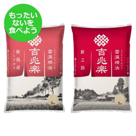 [もったいない!を食べよう]新潟県産 米2種食べ比べセット 2kg×各1袋