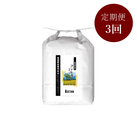 「循環精米」新潟伊勢丹オリジナルコシヒカリ贈答用5kg 3回定期便