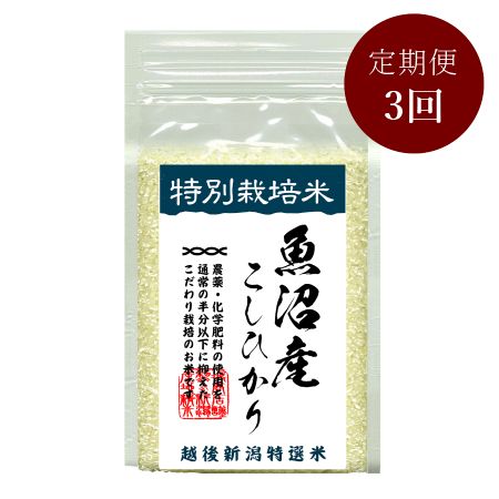 無洗米・特別栽培米魚沼十日町産コシヒカリ[真空ブリックパックセット]1kg×10個 3回定期便