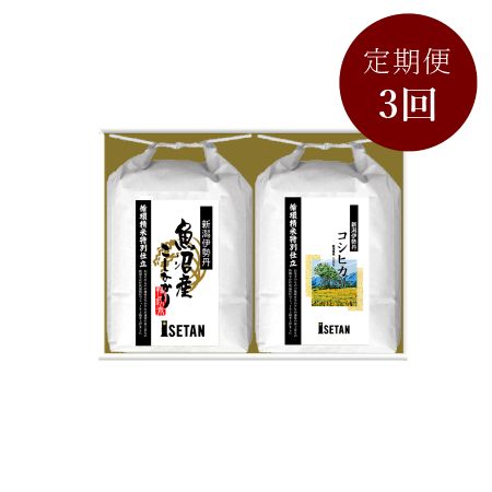 「循環精米」新潟伊勢丹オリジナルコシヒカリ食べ比べセット贈答用2kg×2本 3回定期便