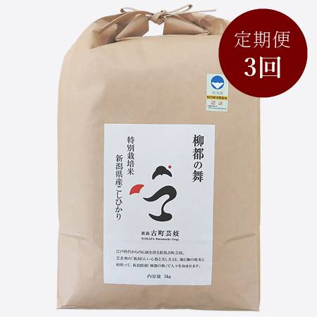 柳都の舞 特別栽培米新潟県産コシヒカリ5kg定期便 3回