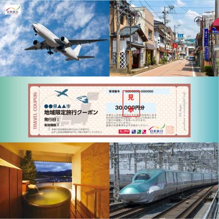 [日本旅行]新発田市 地域限定旅行クーポン 15万円分
