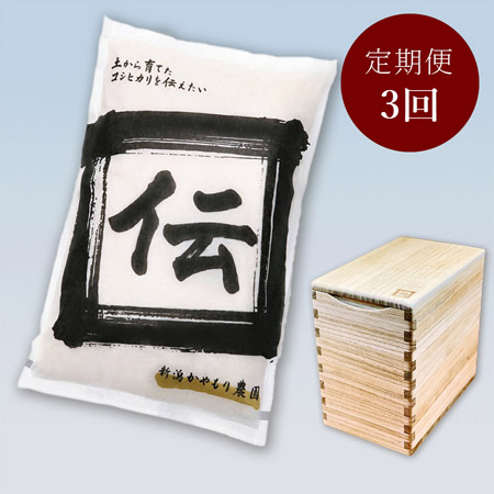 加茂産 [桐製米びつ]と[コシヒカリ「伝」精米5kg] 3ヵ月定期便