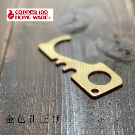 COPPER100 HOME WEAR(R) 接触感染対策 マイパートナー 金色仕上げ