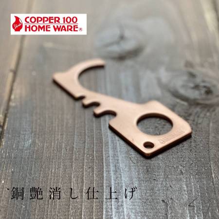 COPPER100 HOME WEAR(R) 接触感染対策 マイパートナー 銅艶消し仕上げ
