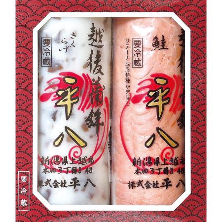 [平八]蒲鉾2本詰合せ