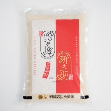 [令和7年産新米]新潟県上越産新之助2kg