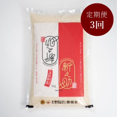 新潟県上越市産新之助5kg 定期便3回