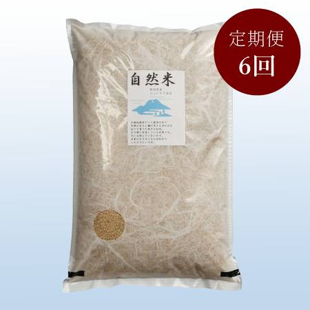 [米屋かたぎり]無農薬玄米自然米2kg定期便6回