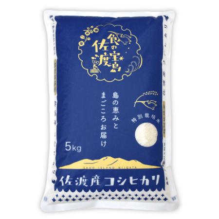 [令和7年産新米][食の宝島 佐渡]特別栽培米「佐渡島産コシヒカリ」無洗米5kg
