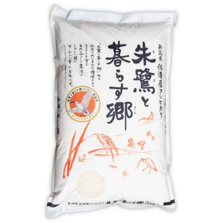 [食の宝島佐渡]佐渡産 朱鷺と暮らす郷(コシヒカリ) 土屋農園 特別栽培米 白米5kg