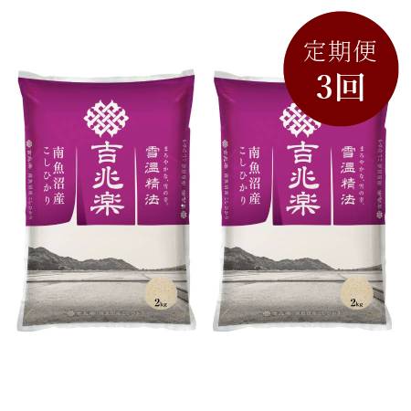 [定期便]五つ星お米マイスターが選んだ 南魚沼産こしひかり『吉兆楽』 2kg×2 3回コース