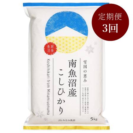 南魚沼産こしひかり5kg定期便3回