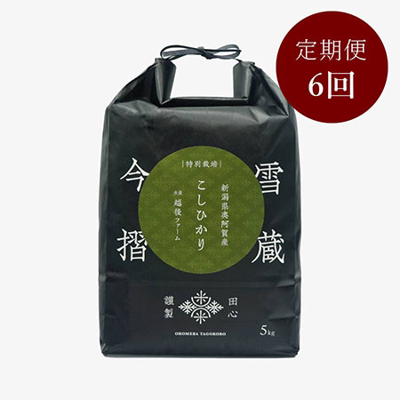 今摺米 特別栽培 新潟県奥阿賀産こしひかり5kg(生産者:越後ファーム)定期便6回